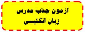 شرکت در آزمون آنلاین جذب مدرس نوجوانان و بزرگسالان