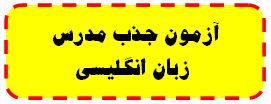 شرکت در آزمون آنلاین جذب مدرس نوجوانان